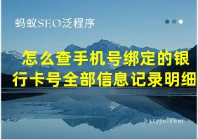 怎么查手机号绑定的银行卡号全部信息记录明细