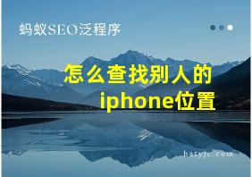 怎么查找别人的iphone位置