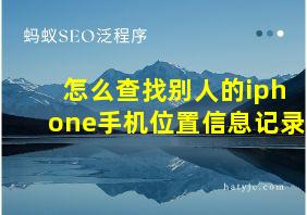 怎么查找别人的iphone手机位置信息记录