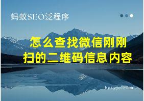 怎么查找微信刚刚扫的二维码信息内容