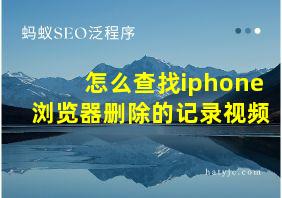 怎么查找iphone浏览器删除的记录视频