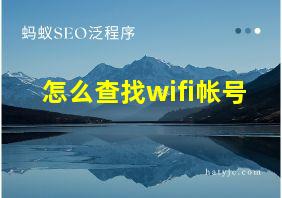 怎么查找wifi帐号