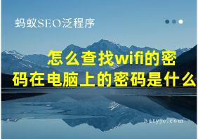 怎么查找wifi的密码在电脑上的密码是什么