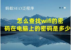 怎么查找wifi的密码在电脑上的密码是多少