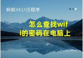 怎么查找wifi的密码在电脑上