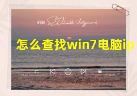 怎么查找win7电脑ip