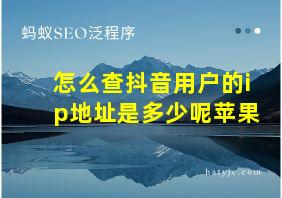 怎么查抖音用户的ip地址是多少呢苹果