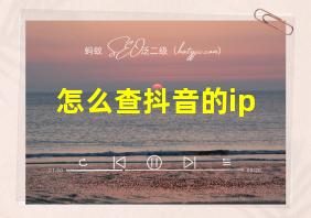 怎么查抖音的ip