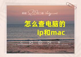 怎么查电脑的ip和mac