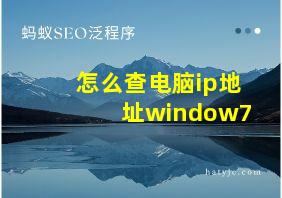 怎么查电脑ip地址window7