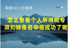 怎么查看个人所得税专项扣除是否申报成功了呢