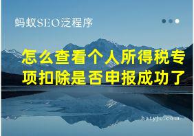 怎么查看个人所得税专项扣除是否申报成功了