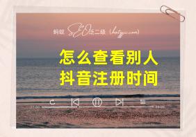 怎么查看别人抖音注册时间