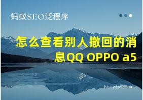 怎么查看别人撤回的消息QQ OPPO a5