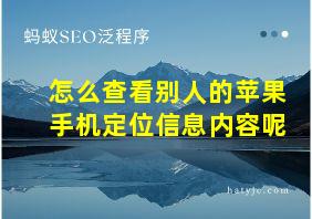 怎么查看别人的苹果手机定位信息内容呢