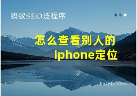 怎么查看别人的iphone定位