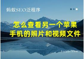 怎么查看另一个苹果手机的照片和视频文件