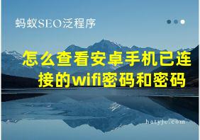 怎么查看安卓手机已连接的wifi密码和密码