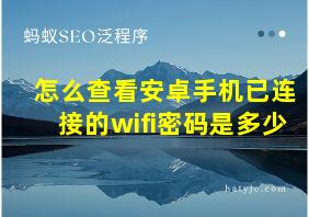 怎么查看安卓手机已连接的wifi密码是多少