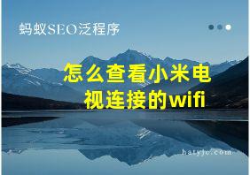 怎么查看小米电视连接的wifi