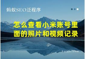 怎么查看小米账号里面的照片和视频记录