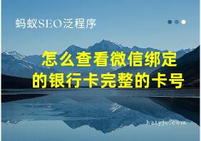 怎么查看微信绑定的银行卡完整的卡号