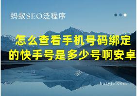 怎么查看手机号码绑定的快手号是多少号啊安卓