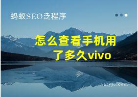 怎么查看手机用了多久vivo