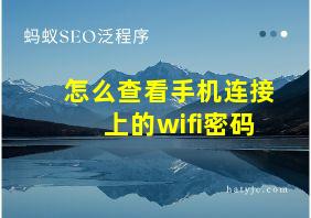 怎么查看手机连接上的wifi密码