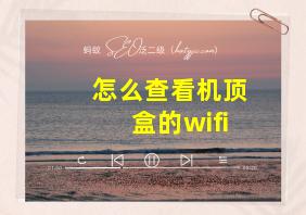 怎么查看机顶盒的wifi