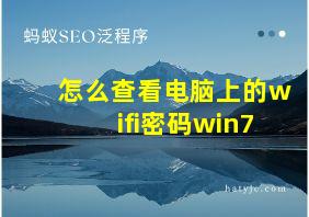 怎么查看电脑上的wifi密码win7