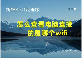 怎么查看电脑连接的是哪个wifi