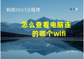 怎么查看电脑连的哪个wifi