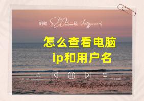 怎么查看电脑ip和用户名