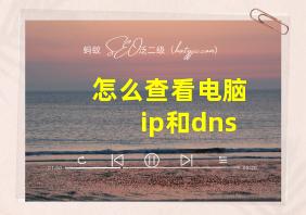 怎么查看电脑ip和dns