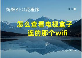 怎么查看电视盒子连的那个wifi