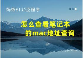 怎么查看笔记本的mac地址查询