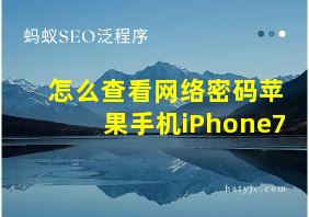 怎么查看网络密码苹果手机iPhone7