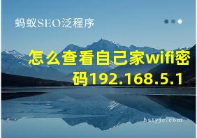 怎么查看自己家wifi密码192.168.5.1