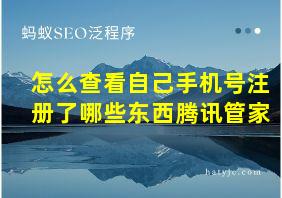 怎么查看自己手机号注册了哪些东西腾讯管家