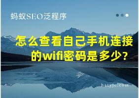 怎么查看自己手机连接的wifi密码是多少?