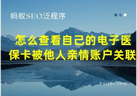 怎么查看自己的电子医保卡被他人亲情账户关联