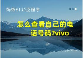 怎么查看自己的电话号码?vivo