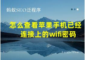 怎么查看苹果手机已经连接上的wifi密码