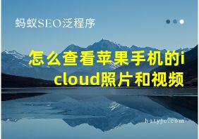 怎么查看苹果手机的icloud照片和视频