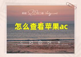 怎么查看苹果ac