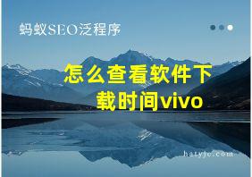 怎么查看软件下载时间vivo