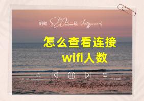 怎么查看连接wifi人数