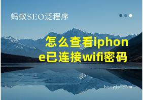 怎么查看iphone已连接wifi密码