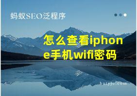 怎么查看iphone手机wifi密码